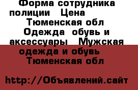 Форма сотрудника полиции › Цена ­ 10 000 - Тюменская обл. Одежда, обувь и аксессуары » Мужская одежда и обувь   . Тюменская обл.